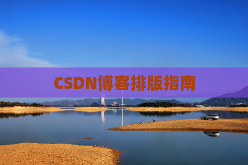 CSDN博客排版指南
