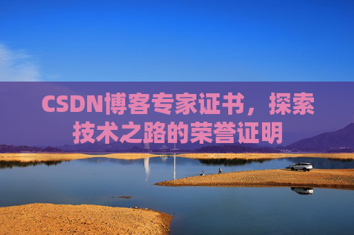 CSDN博客专家证书，探索技术之路的荣誉证明