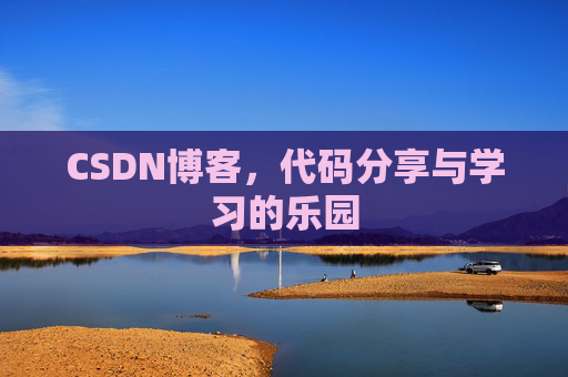 CSDN博客，代码分享与学习的乐园