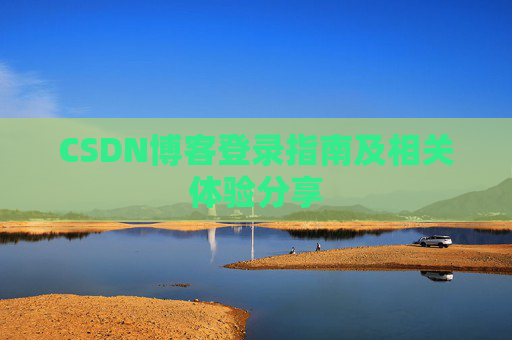 CSDN博客登录指南及相关体验分享